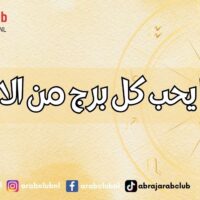 ماذا يحب كل برج من الابراج