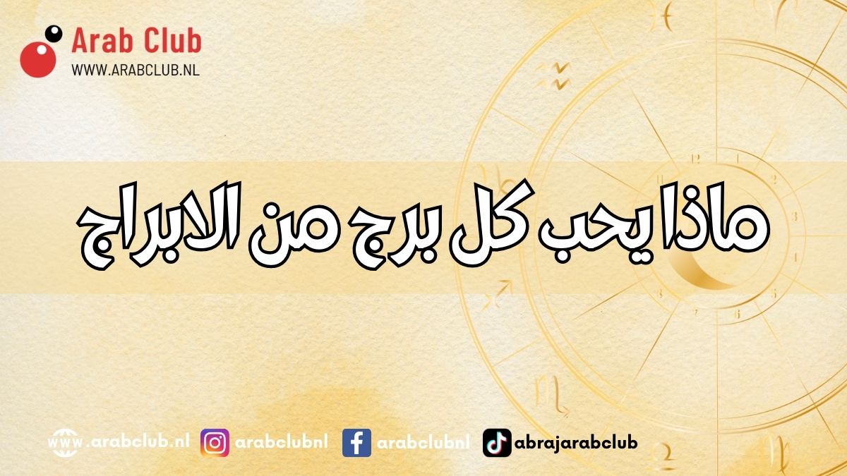 ماذا يحب كل برج من الابراج