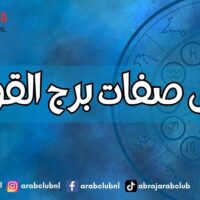 اجمل صفات برج القوس