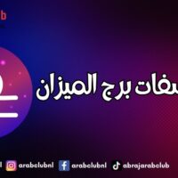 اجمل صفات برج الميزان