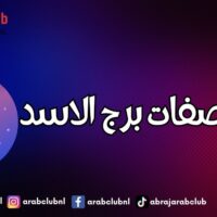 اجمل صفات برج الاسد