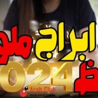 7 ابراج ملوك الحظ والثروة العام القادم 2024