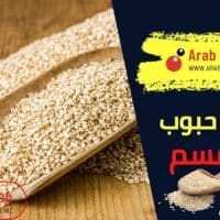 فوائد حبوب السمسم