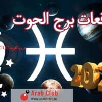 توقعات برج الحوت 2024