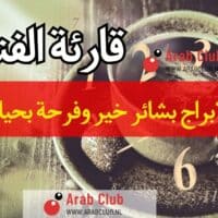 قارئة الفنجان