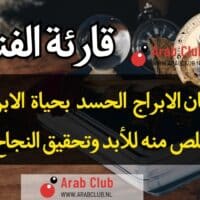قارئة الفنجان , فنجان الابراج الحسد بحياة الابراج والتخلص منه للأبد وتحقيق النجاح الكبير