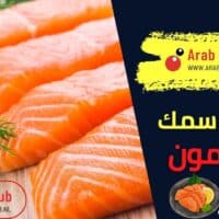 فوائد سمك السلمون