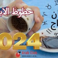 فنجان الابراج 2024