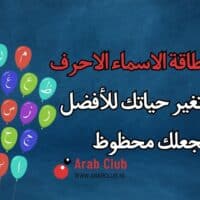 حظوظ طاقة الاسماء الاحرف اسرار تغير حياتك للأفضل وتجعلك محظوظ