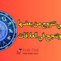 توافق الابراج في الزواج