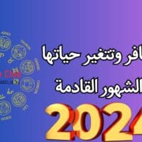 ابراج تسافر وتتغير حياتها خلال الشهور القادمة