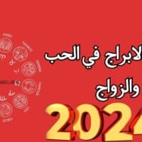 حظوظ الابراج في الحب والزواج
