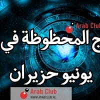 الابراج المحظوظة في شهر يونيو حزيران
