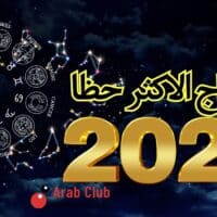 الابراج الاكثر حظا