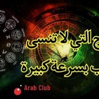 الأبراج التي لا تنسى الحبيب بسرعة كبيرة