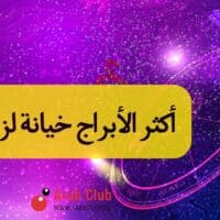 أكثر الأبراج خيانة لزوجته