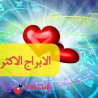 الابراج الاكثر وفاء