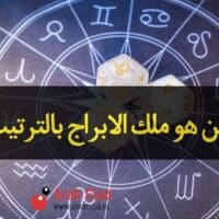 من هو ملك الابراج بالترتيب