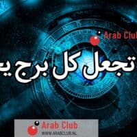 كيف تجعل كل برج يحبك