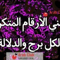 معني الأرقام المتكررة لكل برج والدلالة