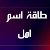 طاقة اسم امل تحليل شخصية