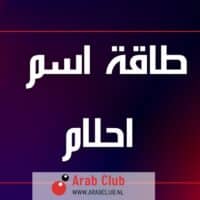 طاقة اسم احلام تحليل شخصية