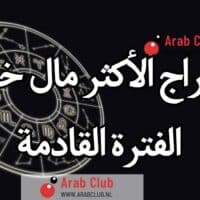 الأبراج الأكثر مال خلال الفترة القادمة