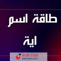 طاقة اسم اية تحليل شخصية