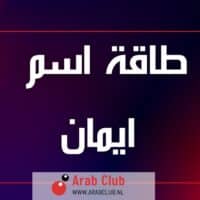 طاقة اسم ايمان تحليل شخصية