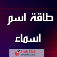 طاقة اسم اسماء تحليل شخصية