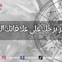 كيف يؤثر برجك على علاقاتك العاطفية