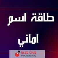 طاقة اسم اماني تحليل شخصية