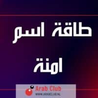 طاقة اسم آمنة تحليل شخصية