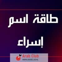طاقة اسم إسراء تحليل شخصية