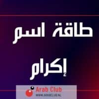 طاقة اسم إكرام تحليل شخصية