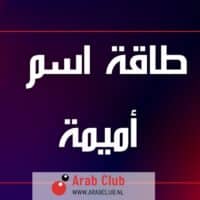 طاقة اسم أميمة تحليل شخصية صفات الاسم