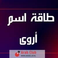 طاقة اسم أروى تحليل شخصية صفات الاسم