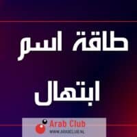 طاقة اسم ابتهال تحليل شخصية صفات الاسم