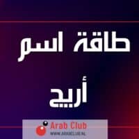 طاقة اسم أريج تحليل شخصية صفات الاسم
