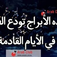 هذه الأبراج تودع الفقر في الأيام القادمة