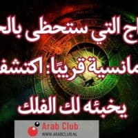 الأبراج التي ستحظى بالحب والرومانسية قريبًا: اكتشف ما يخبئه لك الفلك