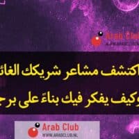 اكتشف مشاعر شريكك الغائب وكيف يفكر فيك بناءً على برجك