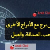 توافق كل برج مع الأبراج الأخرى في الحب، الصداقة، والعمل
