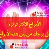 الأبراج الأكثر ثرثرة هل برجك من بين هذه الأبراج