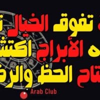 ثروة تفوق الخيال تنتظر هذه الأبراج اكتشف مفتاح الحظ والرخاء