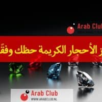 كيف تعزز الأحجار الكريمة حظك وفقًا لبرجك