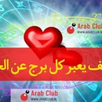 كيف يعبر كل برج عن الحب