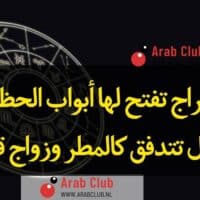 هذه الأبراج تفتح لها أبواب الحظ والقدر. أموال تتدفق كالمطر وزواج قريب
