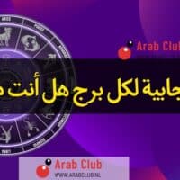 بشائر إيجابية لكل برج هل أنت محظوظ من ملك التاروت في موقع عرب كلوب