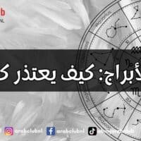 ندم الأبراج كيف يعتذر كل برج